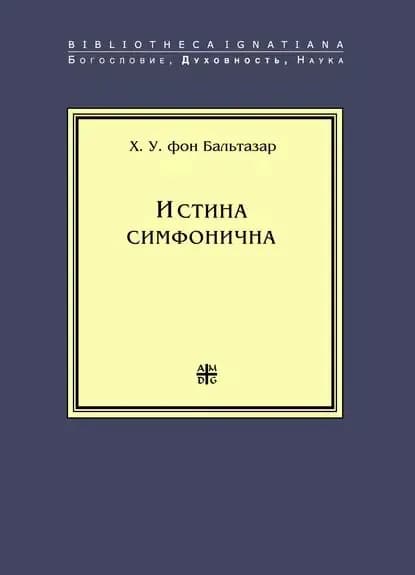 Истина симфонична | фон Бальтазар Ханс Урс | Электронная книга