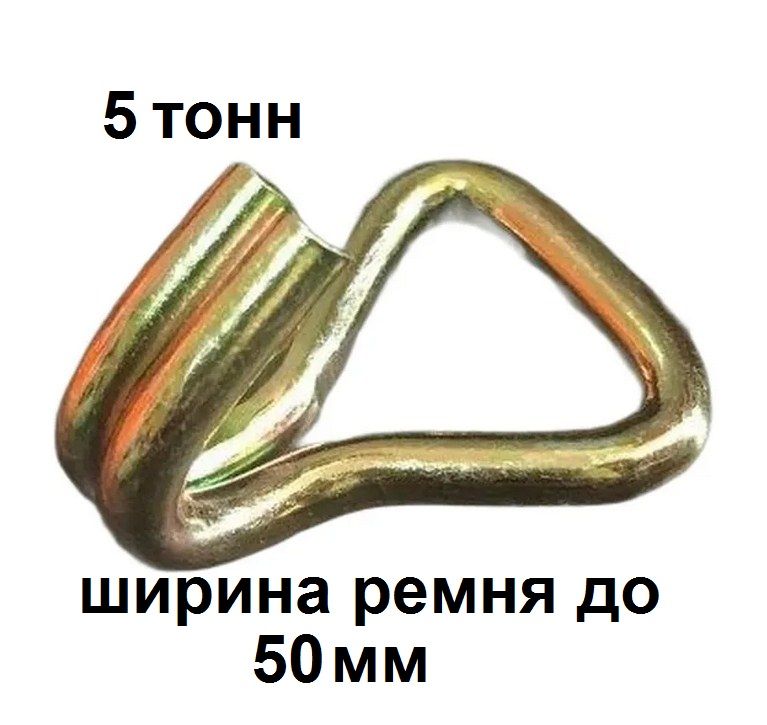 Крюк 5 тонн для стяжных ремней 50 мм