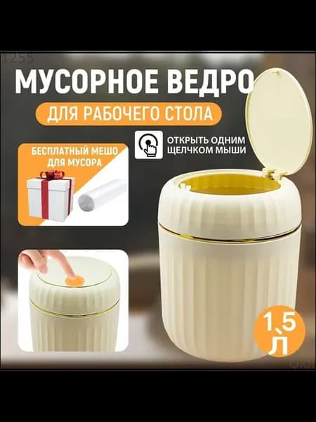 Мусорное ведро Контейнер для мусора настольный маленький Мус