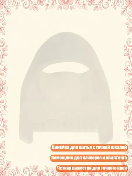 Линейка для шитья с миллиметровой шкалой, помощник для пэчворка и квилтинга, Белый - 3mm
