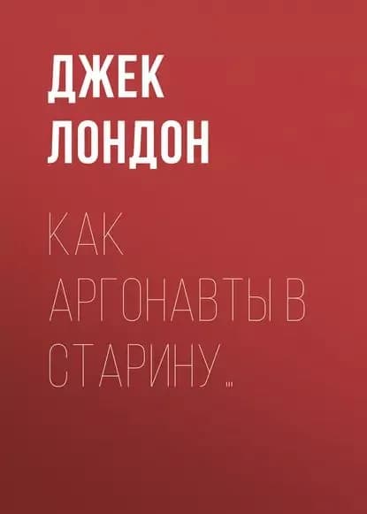 Как аргонавты в старину... | Лондон Джек | Электронная аудиокнига