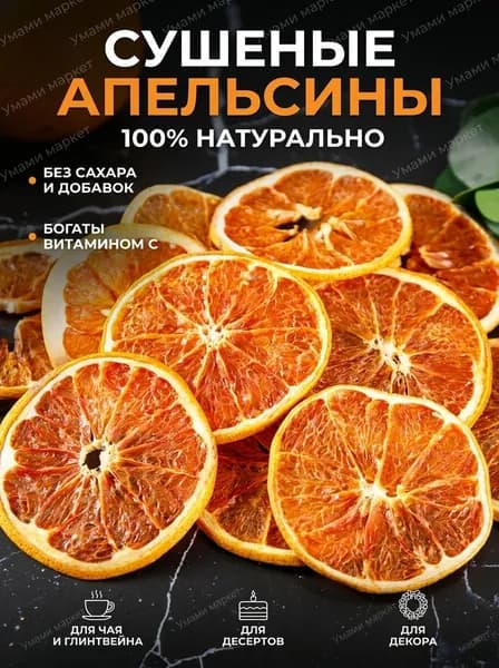 Апельсиновые кольца, сушеные, 100 г
