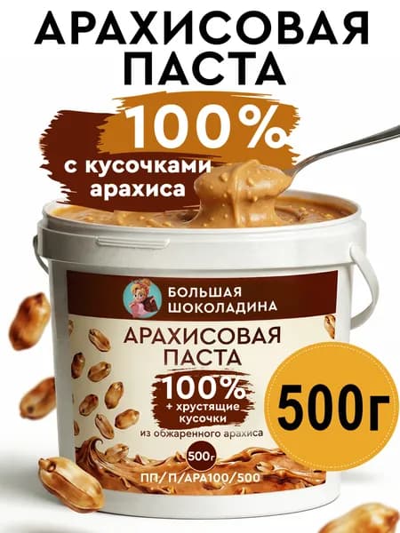 Паста арахисовая 100% с кусочками арахиса 500 г БОЛЬШАЯ ШОКОЛАДИНА