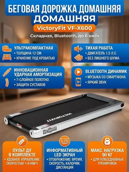 Беговая дорожка домашняя VictoryFit VF-X600 складная, Bluetooth, многослойное полотно, до 6 км/ч