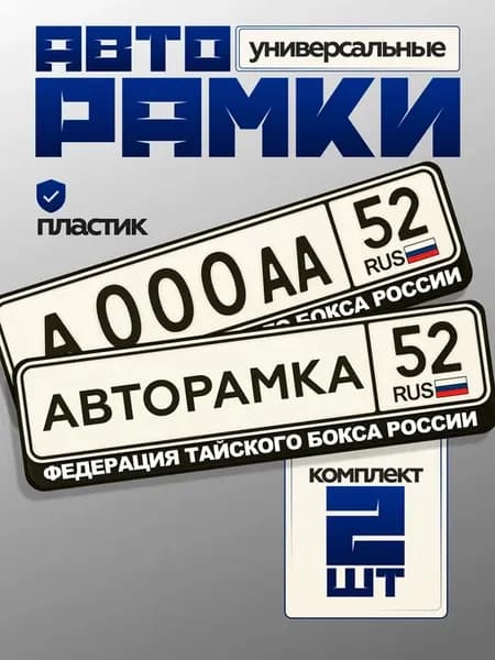 Рамки для номеров с надписью Федерация тайского бокса России