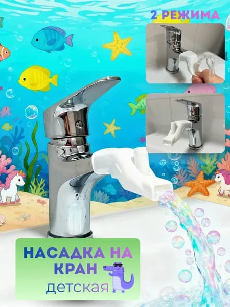 Насадка на кран два режима детская