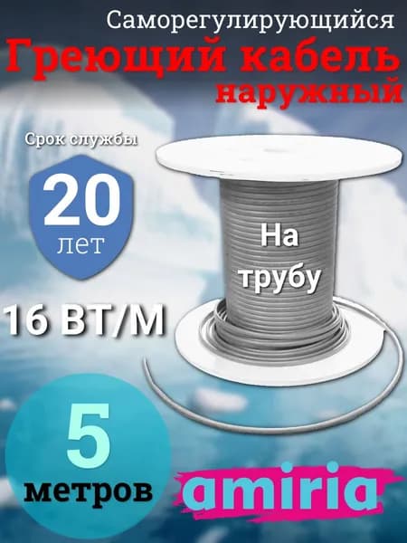Саморегулирующийся греющий кабель на трубу Амирия, на отрез, для водопровода 5 метров