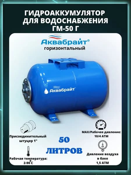 ГМ-50 Г, гидроаккумулятор для водоснабжения, 50 Л. горизонтальный