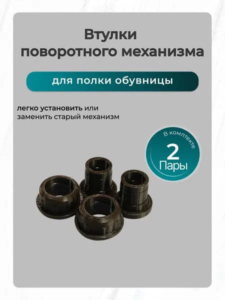 Втулки для обувницы поворотного механизма (комплект 2шт)