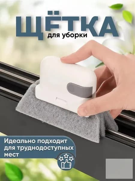 Ручная щетка для уборки труднодоступных мест, очиститель оконных рам, швов мебели, ванны и пола с сменной губкой