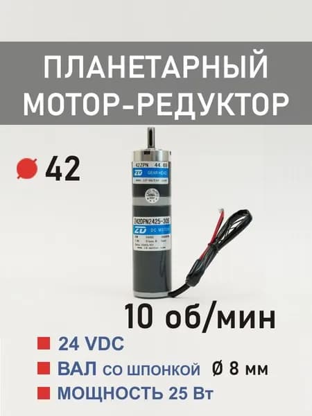 Z42DPN2425-30S 42ZPN301.68 планетарный мотор-редуктор постоянного тока 24 В 25 Вт 10 об*мин