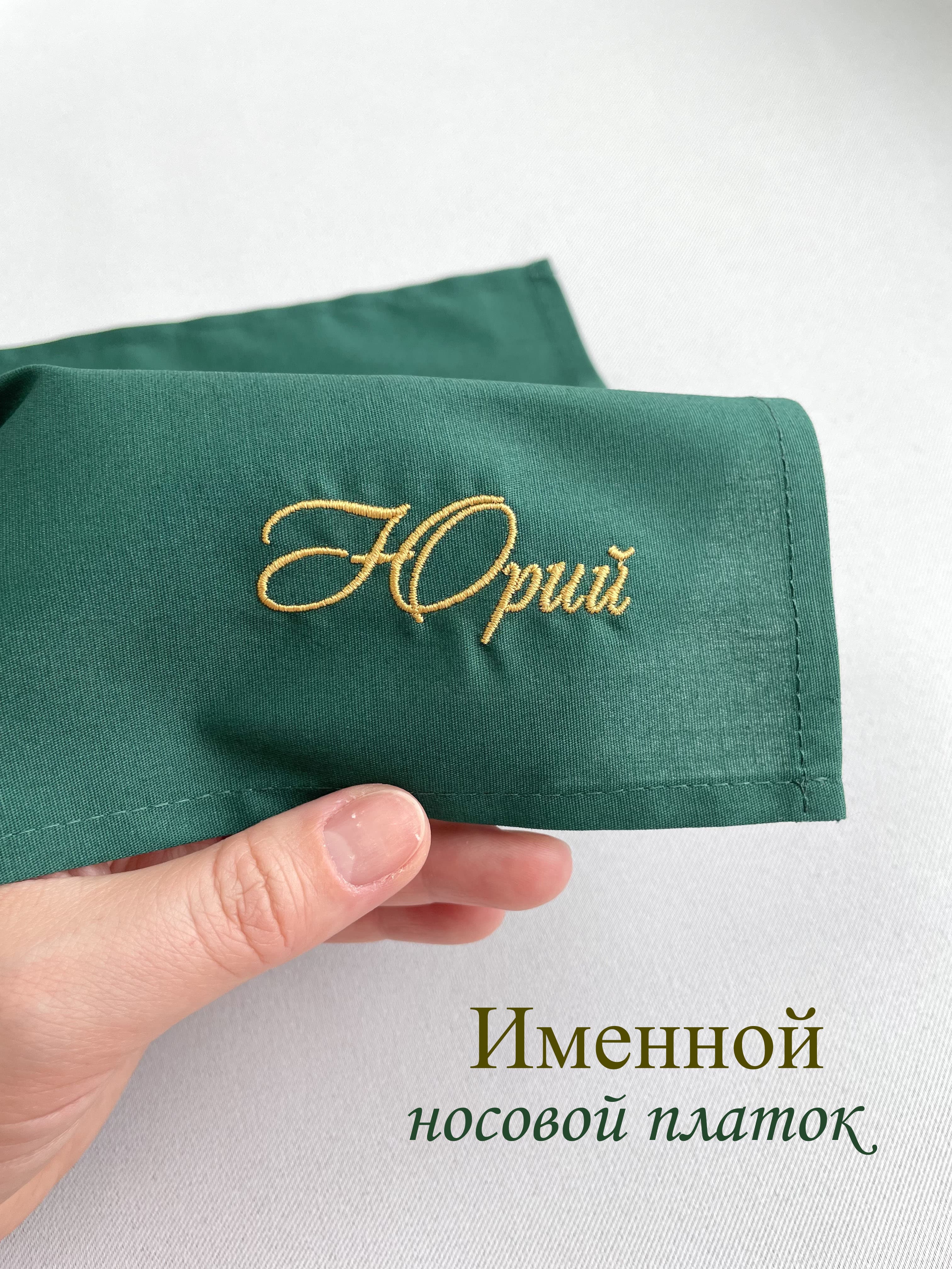 Мужской именной носовой платок. Юрий