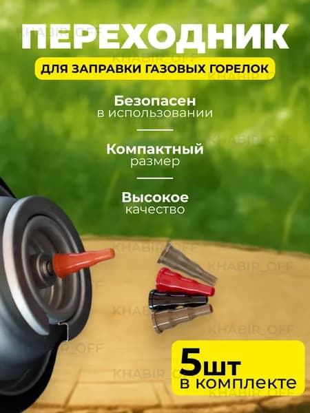 Переходники для заправки газовых горелок и зажигалок, набор адаптеров 5 штук