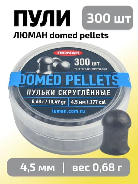 Пули для пневматики 4,5мм Domed pellets (0,68г) 300 шт/уп (ЛЮМАН)