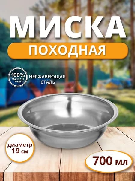 Походная туристическая миска тарелка из нержавеющей стали - тарелка 0.7л (700 мл), 19 см