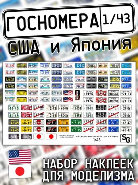 Автомобильные знаки США и Японии, масштаб 1/43, госномера для моделизма, наклейка