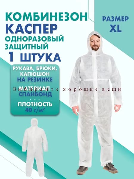 Комбинезон КАСПЕР, 30г/м2, р-р.XL, одноразовый, спанбонд (белый)