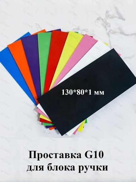 Проставка G10 для блока ручки 130801 мм, влагостойкая стеклотекстолитовая шайба для теплоизоляции и антикоррозийной защиты, композитная прокладка для стабильной фиксации ручки