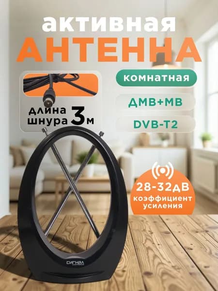 Антенна для телевизора комнатная Сигнал SAI-615 активная мощная, для цифрового ТВ DVB-T2 с усилителем 32 дБ, до 50 км