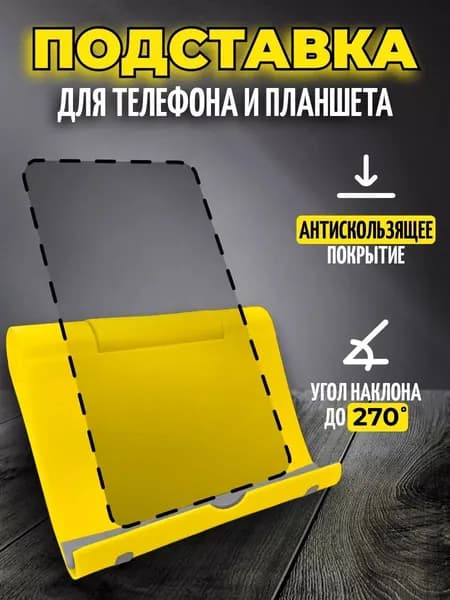 Подставка для телефона и планшета настольная. Материал: abs-пластик; силикон. Цвет: Желтый