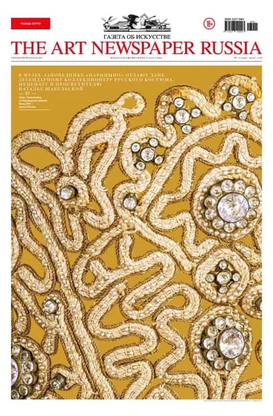 The Art Newspaper Russia No02 / март 2026 | Электронная книга