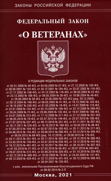 ФЗ "О ветеранах"