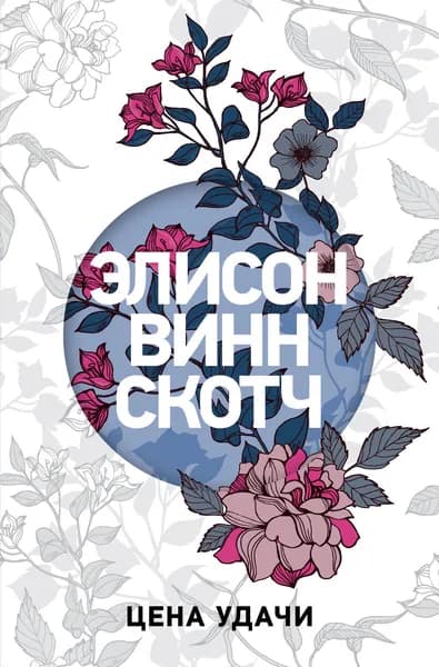 Цена удачи / The Department of Lost and Found | Винн Скотч Элисон