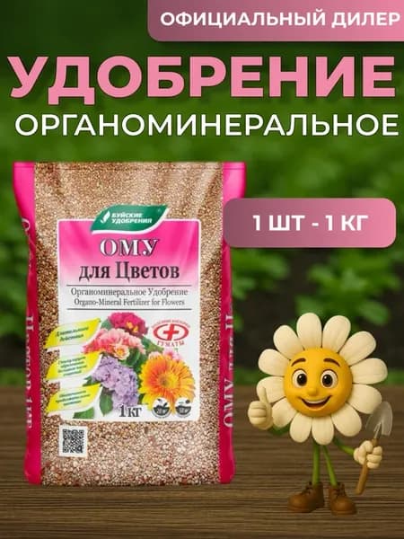 Удобрение ому Для цветов 1 кг