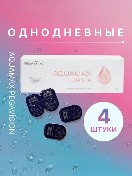 Контактные линзы Aquamax 1-Day, PegaVision однодневные, +2.50 / 14 / 8.6, прозрачные, 4 шт, Линзы для глаз с диоптриями ежедневные, для зрения на 1 день