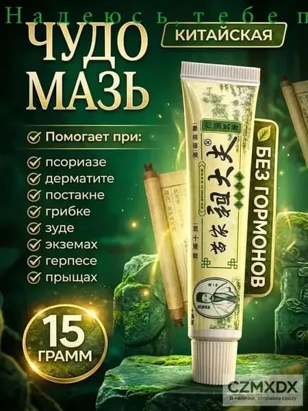Мазь от псориаза заживляющая / Крем при дерматите, экземе и сухости кожи / Средство от шелушения, зуда и раздражения / Мазь для рук и ног от трещин, Китай