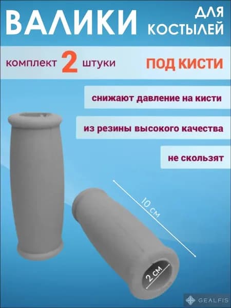 Накладки на костыли валики кистевые 2 штуки