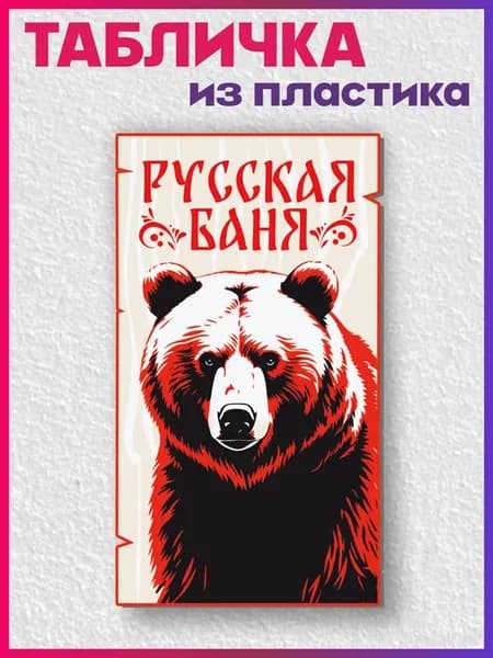 Табличка информационная для бани Русская баня