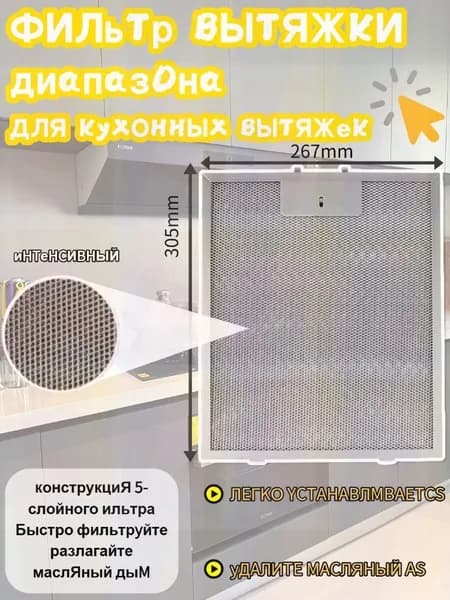 1 шт. Масляный фильтр вытяжки 305 x 267 мм Elica, AEG, Whirlpool, KIT0010805, Electrolux, Bauknecht