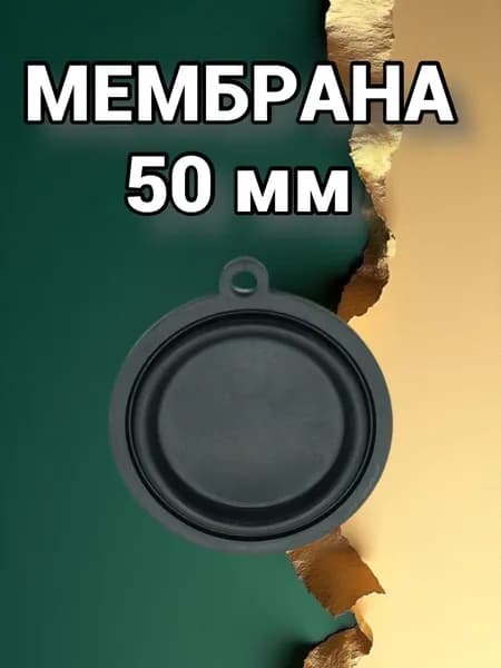Мембрана 50 мм для газовой колонки