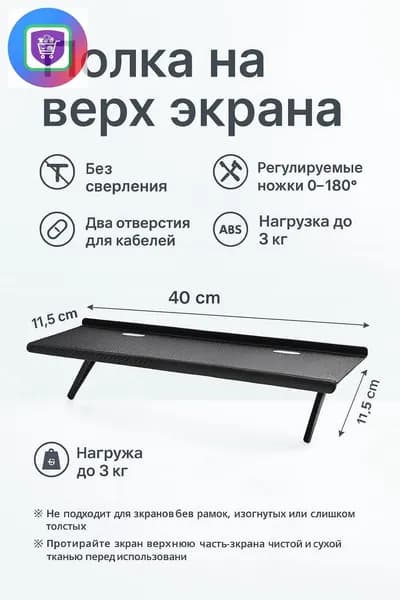 Полка на монитор/ТВ 4011,5 см, без сверления, регулируемые ножки 0180, ABS, до 3 кг, чёрная, с отверстиями для кабелей