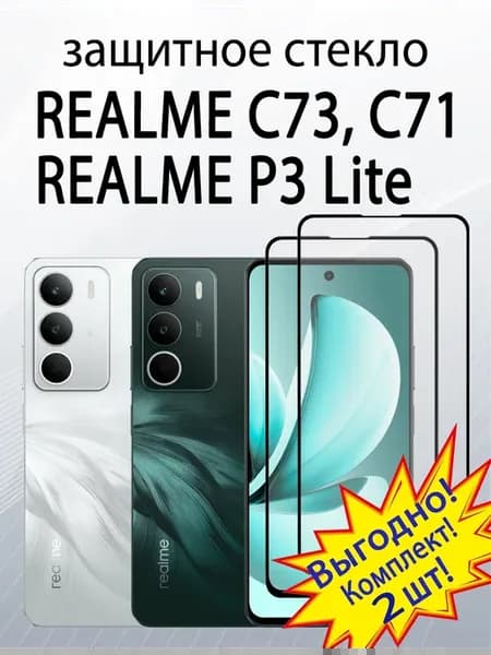 Защитное стекло для Realme C73, Realme C71, Realme P3 Lite