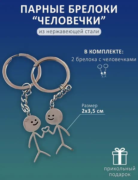 Брелок для ключей / парный брелок Смешные человечки