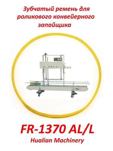Зубчатый ремень для запайщика FR-1370AL/L Hualian Machinery