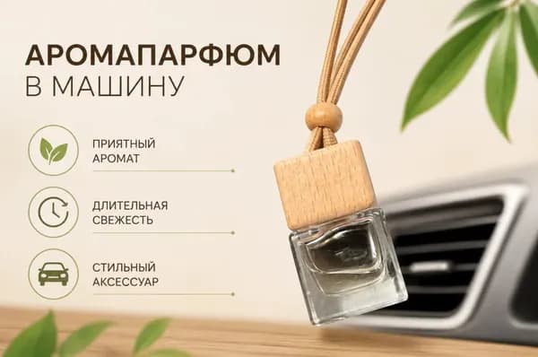 Ароматизатор автомобильный, Цитрусовый микс