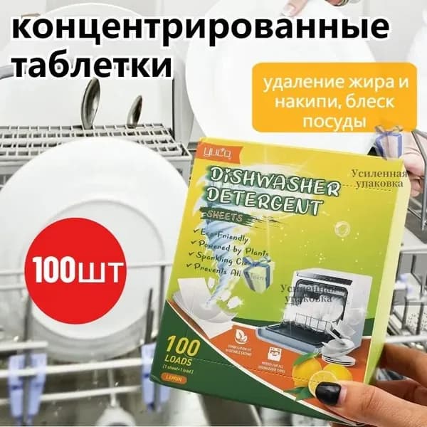 Концентрированные таблетки для посудомоечных машин,100шт