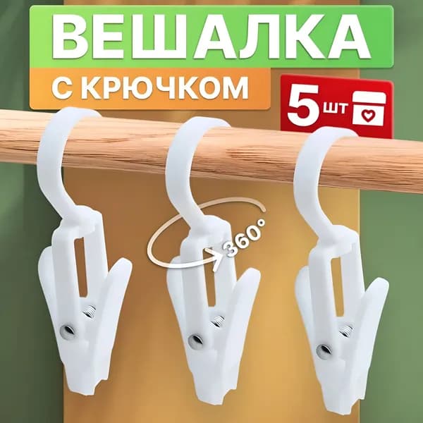 Прищепки для белья 5 шт.