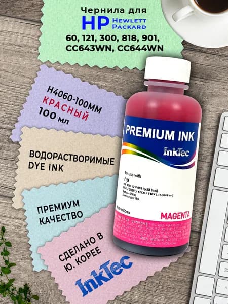 Чернила InkTec (H4060-100MM) для HP (121/901) CС643/CС656, 100 мл (Magenta)