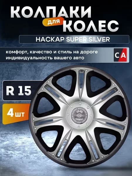 Колпаки колесные НАСКАР Super Silver R15 комплект 4 шт