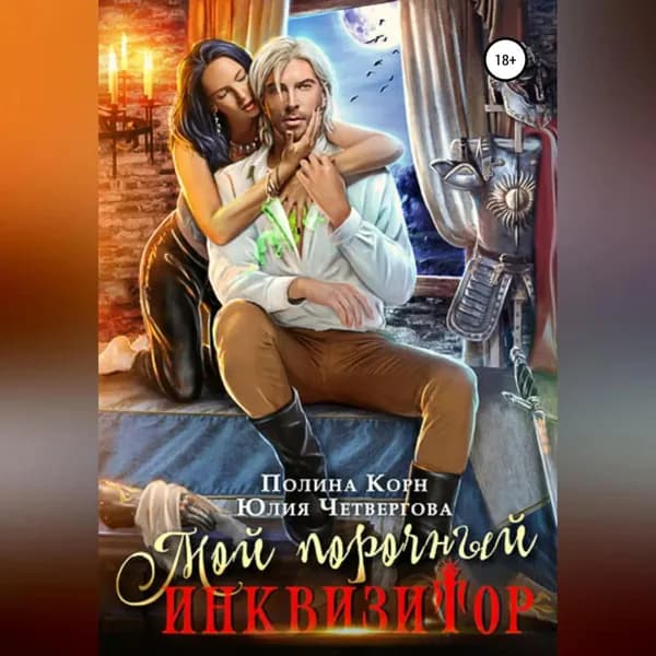 Мой порочный Инквизитор | Корн Полина, Юлия Четвергова | Электронная аудиокнига