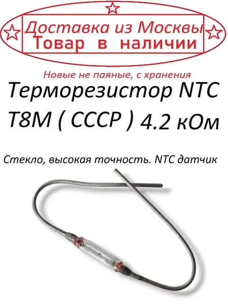 Терморезистор NTC Т8М ( СССР ) 4.2 кОм