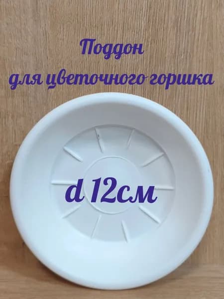 Поддон для цветочного горшка 120мм