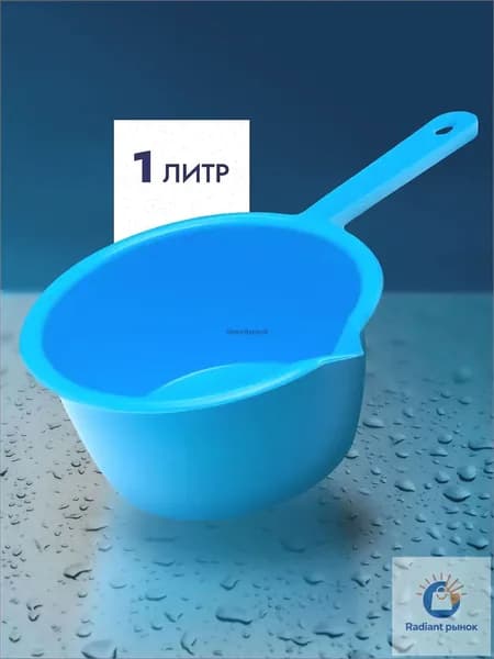 Ковш хозяйственный "ковши пластиковые; ковшики", пластик, 1 л, 1 шт