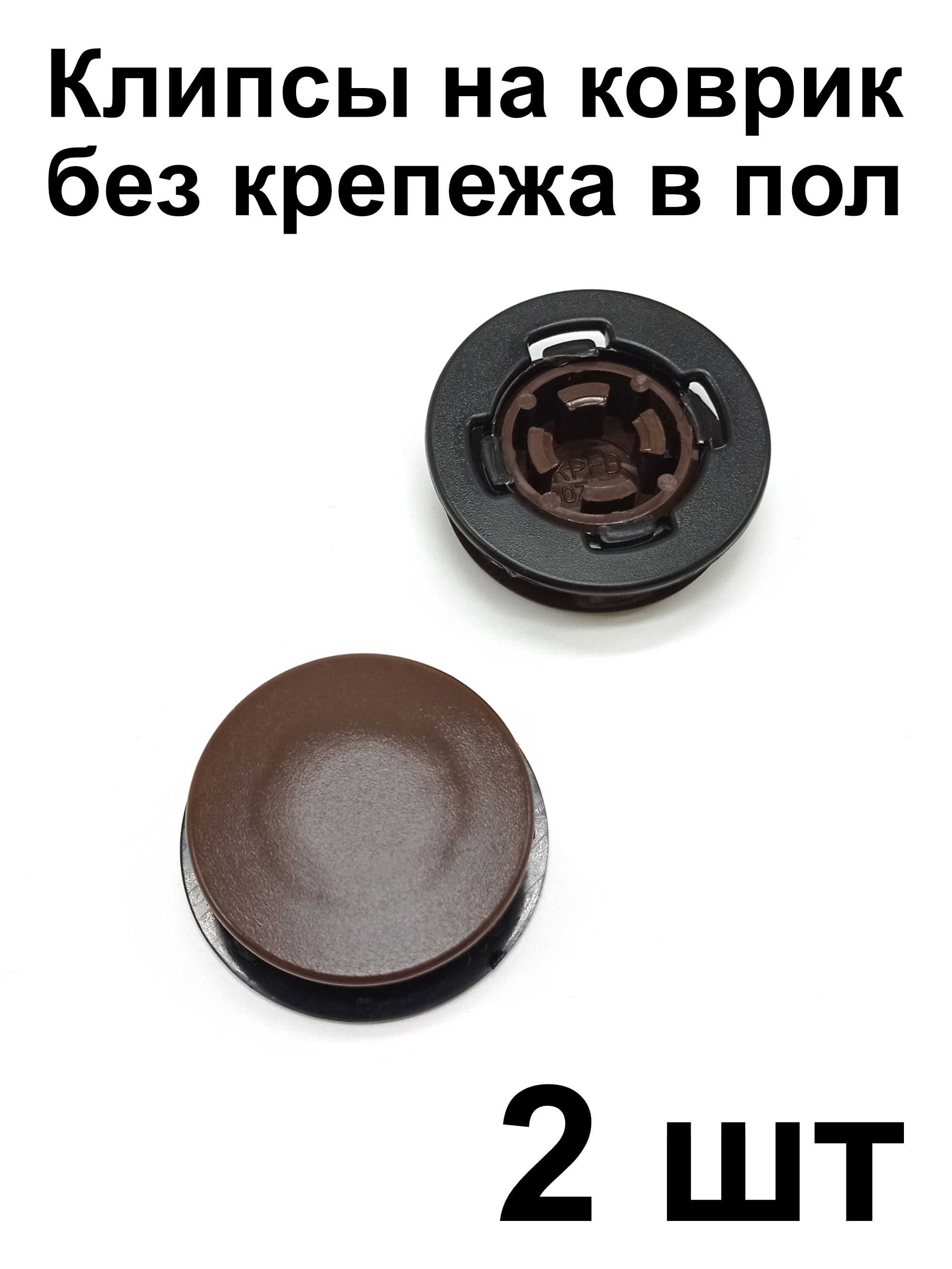 Клипса универсальная KPFD (2 шт) для крепления ковриков Audi VW Skoda Peugeot Renault Nissan Lada Opel Ford Chevrolet Cadillac (крепеж на коврик)
