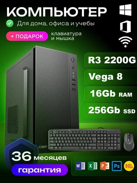 RIWER Системный блок (AMD Ryzen 3 2200G, RAM 16 ГБ, SSD 256 ГБ, AMD Radeon Vega 8, Windows 10 Pro), черный матовый