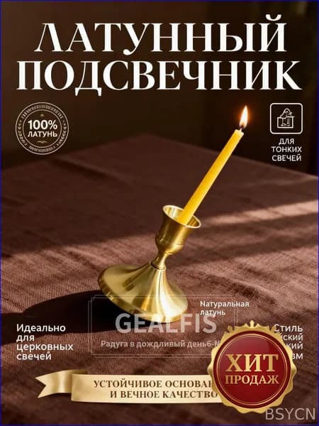 Подсвечник для 1 св., 1 шт